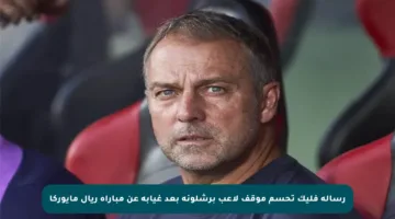 رسالة فليك تحسم موقف لاعب برشلونة بعد غيابه عن مباراة ريال مايوركا